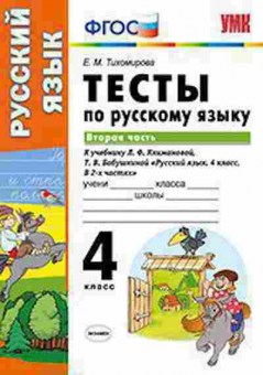 Книга 4кл. Русс.яз. Тесты к нов.уч.Л.Ф.Климановой Ч. 2 (Тихомирова Е.М.), б-1444, Баград.рф